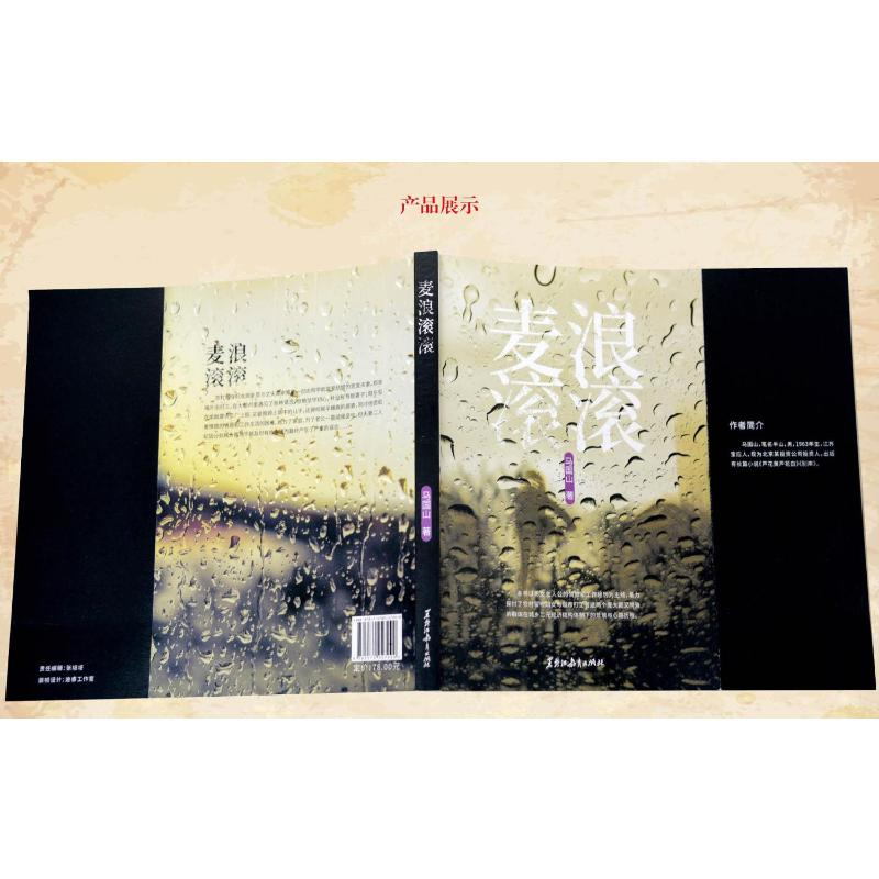 醉染图书麦浪滚滚9787570927999高清大图
