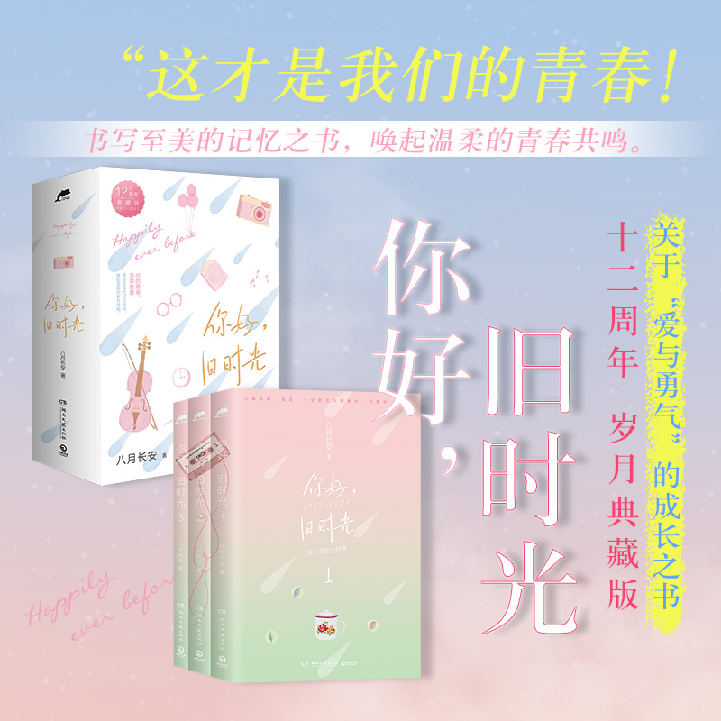 [醉染正版]你好,旧时光 12周年典藏版(1-3) 八月长安 著 青春/都市/言情/轻小说高清大图