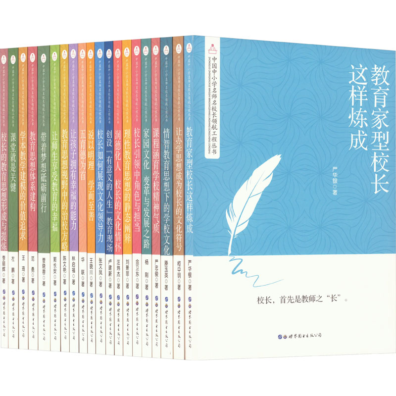 【M】中国中小学名师名校长领航工程丛书(全20册)-9787519294656