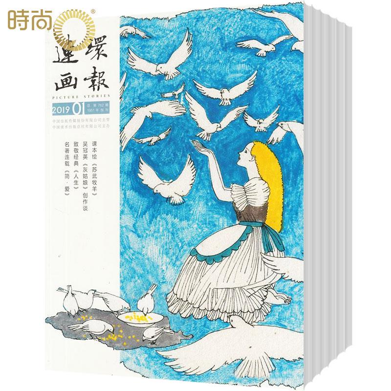 [正版]连环画报2024年7月起订全年杂志订阅新刊 1年共12期高清大图