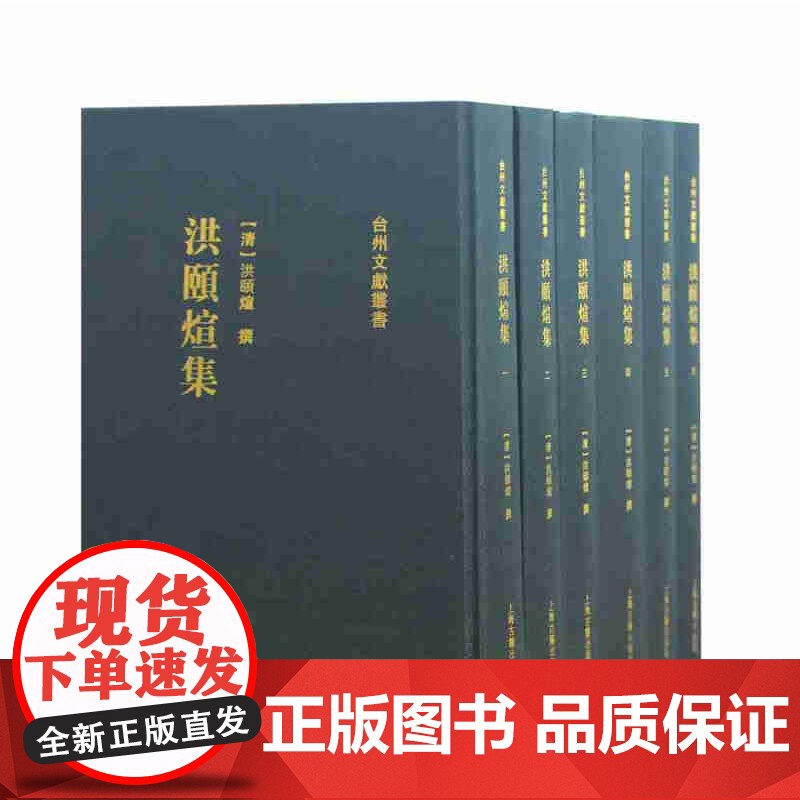 洪颐煊集 套装全六册(全6册) 洪颐煊 古典学术研究 上海古籍出版社高清大图