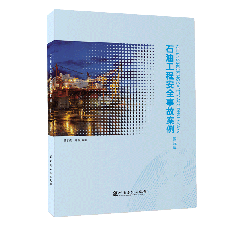 [正版]石油工程安全事故案例(国际篇)可供从事海外石油工程人员使用,也可作为相关专业大专院校教学参考书 中国石化出版社高清大图