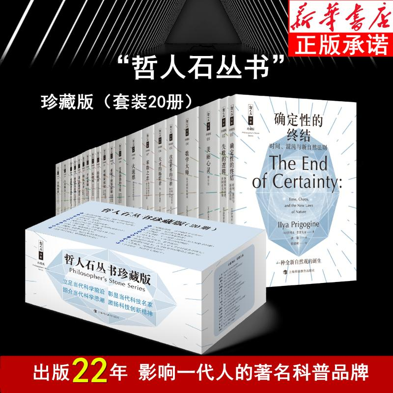 醉染图书哲人石丛书(珍藏版共20册)9787542873538