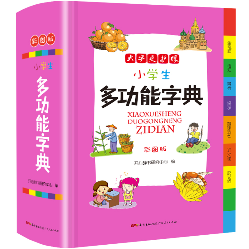 [正版]2024新版 小学生多功能字典 小学一1二2三3四4五5六6年级上册下册语文人教版全国通用现代古代汉语辞典文言高清大图