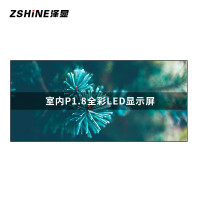 泽显/Zshine LC-P1.8AFFY 全彩色显示屏 3.94*1.86m 室内