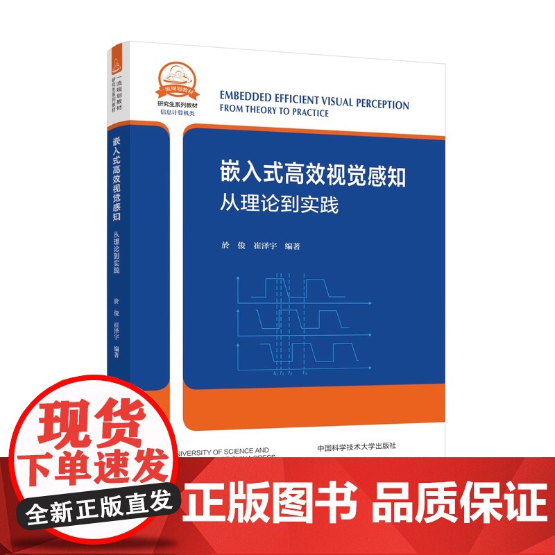【正版】嵌入式高效视觉感知 从理论到实践 俊於 崔泽宇 研究生系列教材 信息计算机类 计算机视觉基本原理典型算法案例