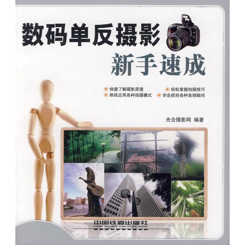 【M】数码单反摄影新手速成-9787113102982