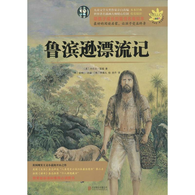 正版新书]鲁滨逊漂流记笛福9787550228917高清大图