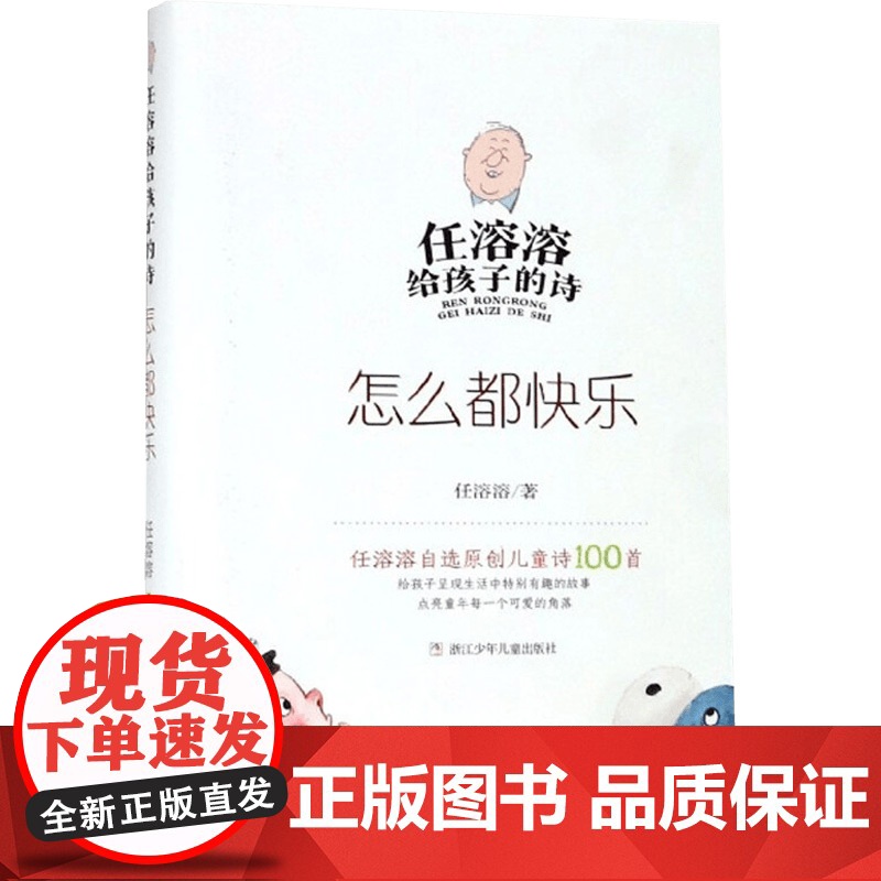 怎么都快乐 任溶溶 著 儿童文学高清大图