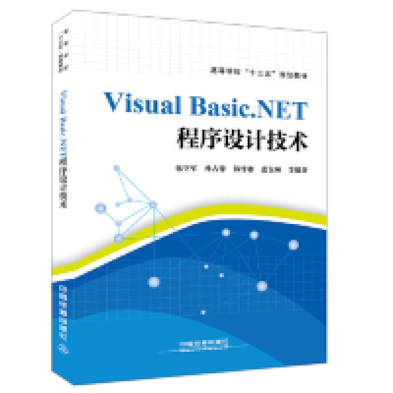正版新书】Visual Basic.NET程序设计技术包空军9787113254629