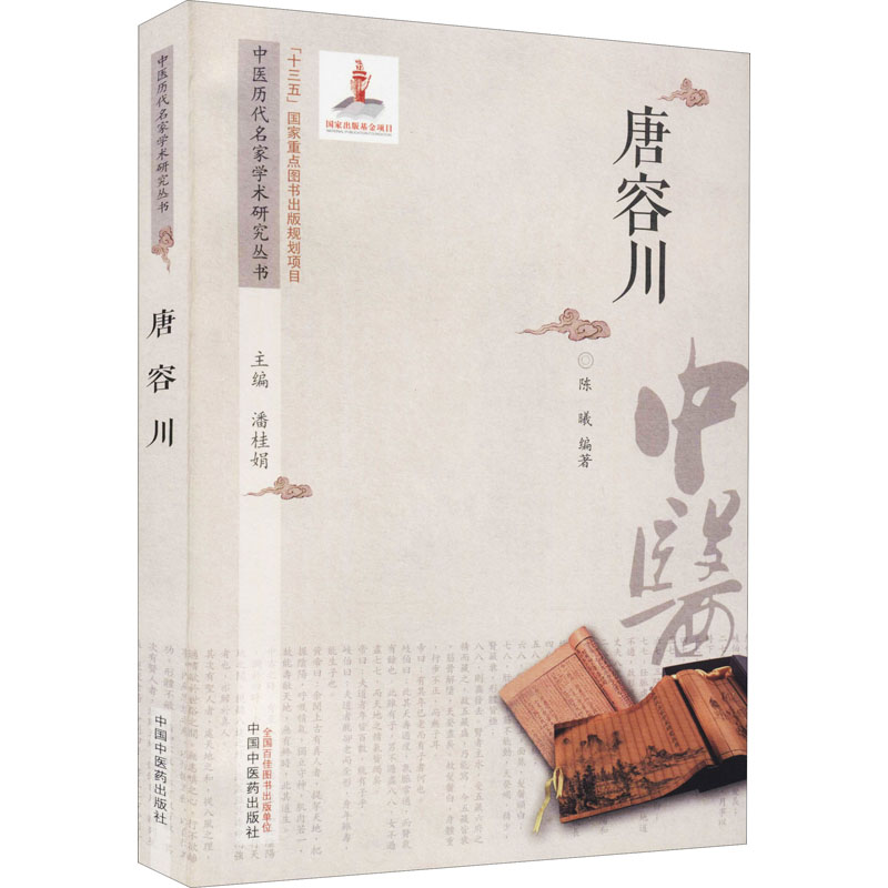 醉染图书中医历代名家学术研究丛书 唐容川9787513273428高清大图