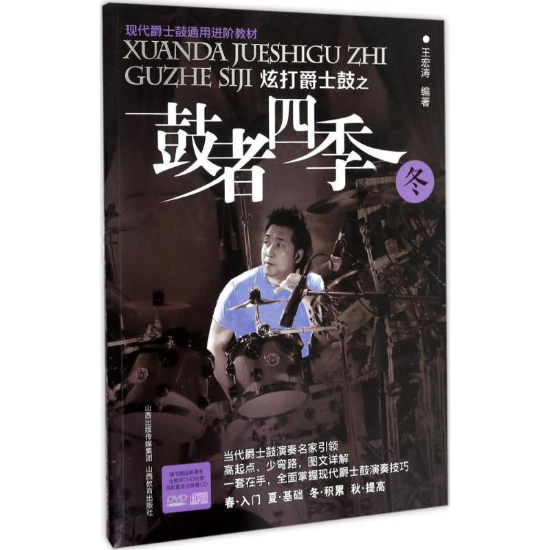 醉染图书炫打爵士鼓之鼓者四季9787544070072高清大图