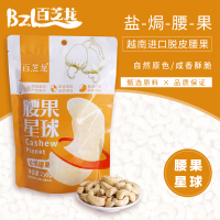 百芝龙 腰果星球盐焗腰果250g*3袋坚果零食酥脆有味低温烘焙休闲小零食越南坚果干果炒货袋装