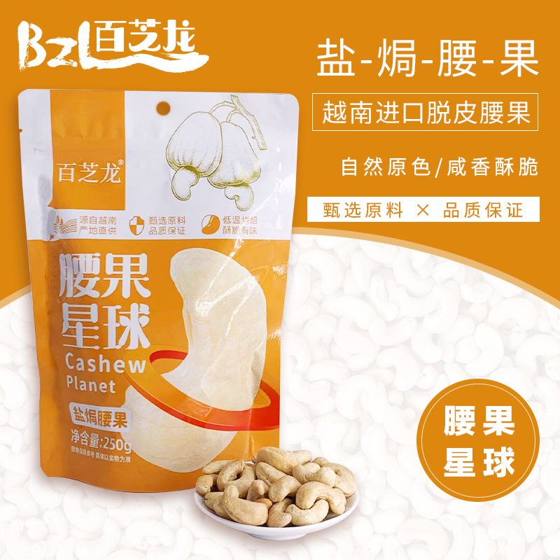 百芝龙 腰果星球盐焗腰果250g*3袋坚果零食酥脆有味低温烘焙休闲小零食越南坚果干果炒货袋装