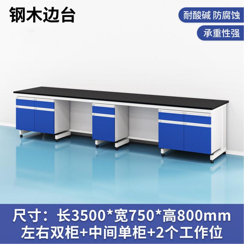易企采 350CM钢木边台 实验室测试化验操作工作台耐酸碱试剂台 单位:张高清大图