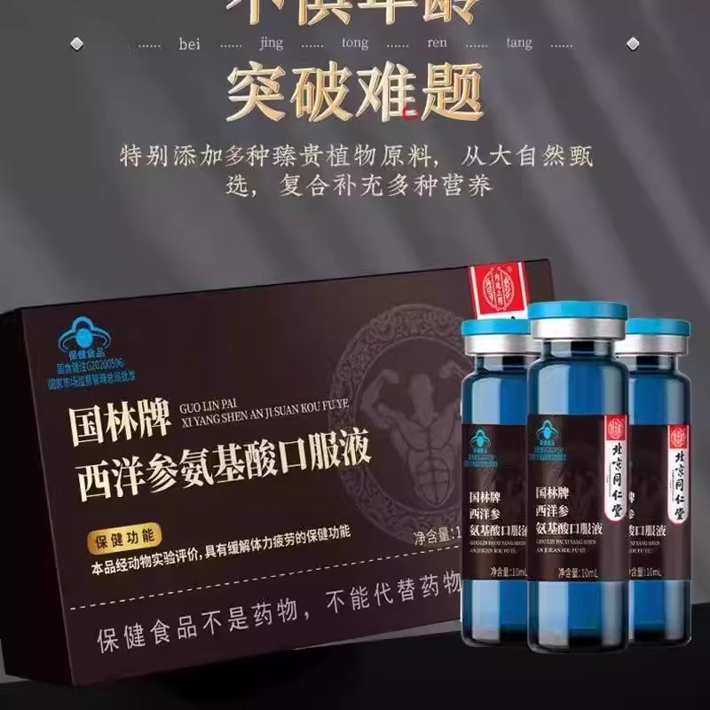 [5盒]北京同仁堂 西洋参氨基酸口服液 缓解体力疲劳保健食品熬夜久坐缓解疲劳免疫力官方旗舰店