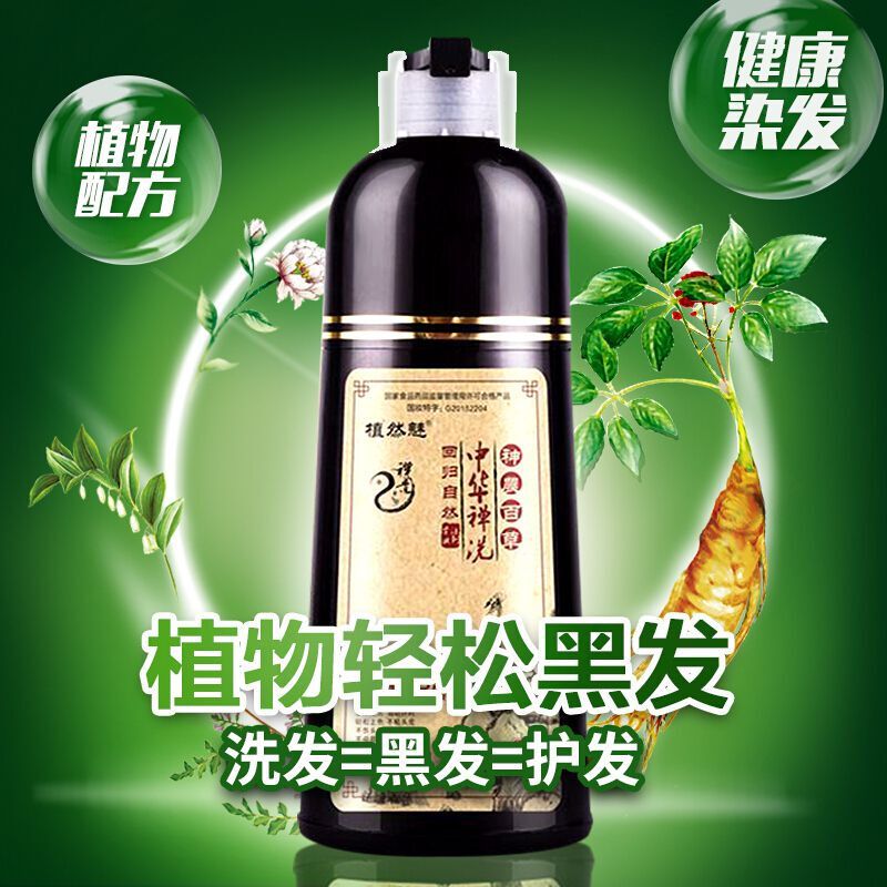 中华禅泡泡染一洗黑染剂 植物健康采洁染膏洗白转黑洗水
