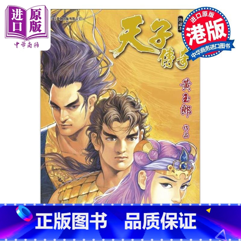 【正版】漫画 天子传奇 修藏本 12 普通版 黄玉郎 港版漫画书 玉皇朝出版中商原版