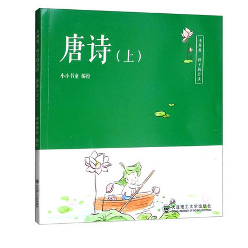 [醉染正版]不用教 孩子就会读 唐诗 上 3-5岁 3-5岁 童书 少儿国学 儿童读物 儿童文学 儿童诵读 大连理工大学高清大图