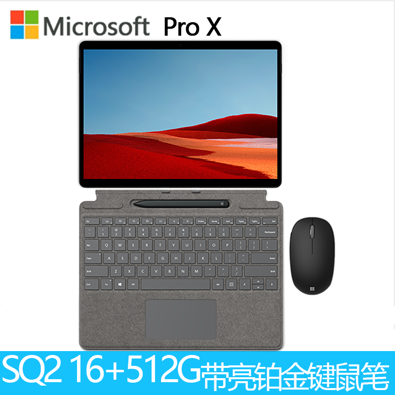 [原装亮铂金键盘+笔+鼠标]微软(Microsoft)Surface ProX SQ2增强版 13英寸二合一平板电脑笔记本 高色域 4G LTE版 典雅黑/亮铂金 16G+512G