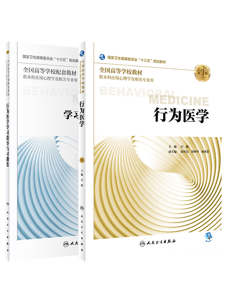 [正版图书]行为医学第3版/学习指导与习题集第2版白波 本科应用心理学及相关专业用书教材教辅 本科心理十三五规划教材习题高清大图