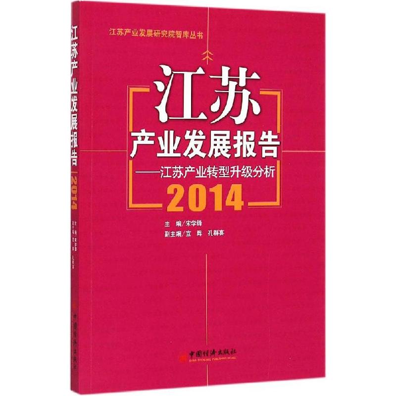 正版新书]江苏产业发展报告2014宋学锋9787513637428高清大图