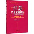 江苏产业发展报告2014