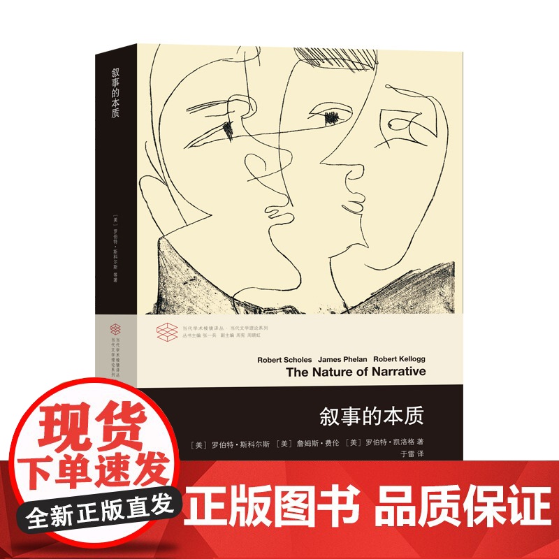 叙事的本质/当代文学理论系列/当代学术棱镜译丛高清大图