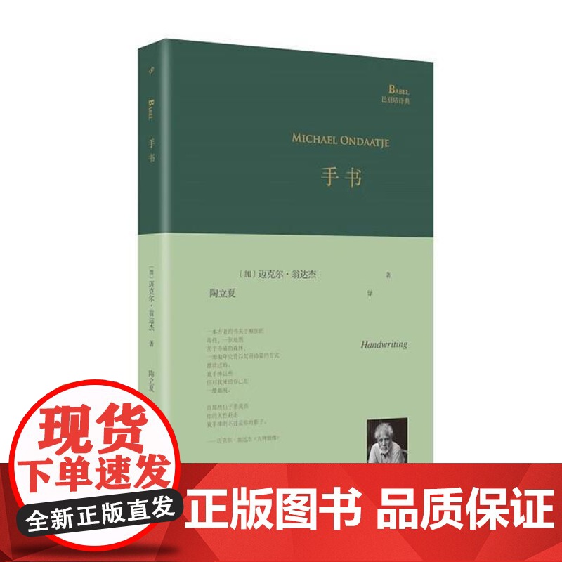 正版 手书精装版 巴别塔诗典 作者翁达杰诗歌单行本写尽对故国斯里兰卡的乡愁《夜航西飞》译者陶立夏翻译书籍高清大图
