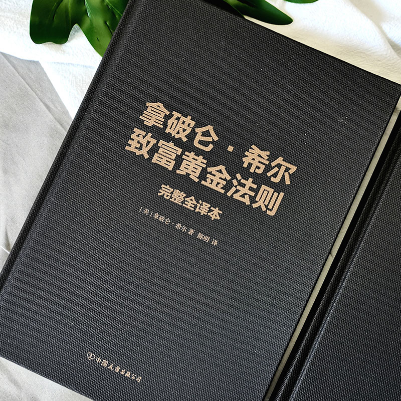醉染图书拿破仑·希尔致富黄金法则 完整全译本9787505749375高清大图