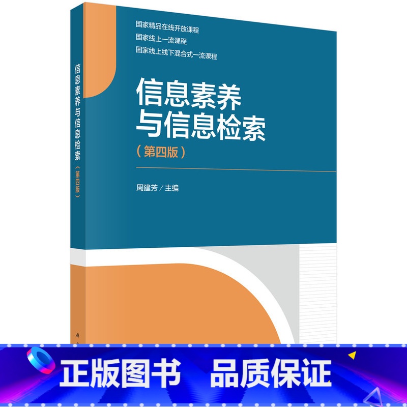 信息素养与信息检索(第四版) [正版]信息素养与信息检索(第四版)高清大图