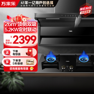 万家乐烟灶套装AK6+AY9(T)天然气