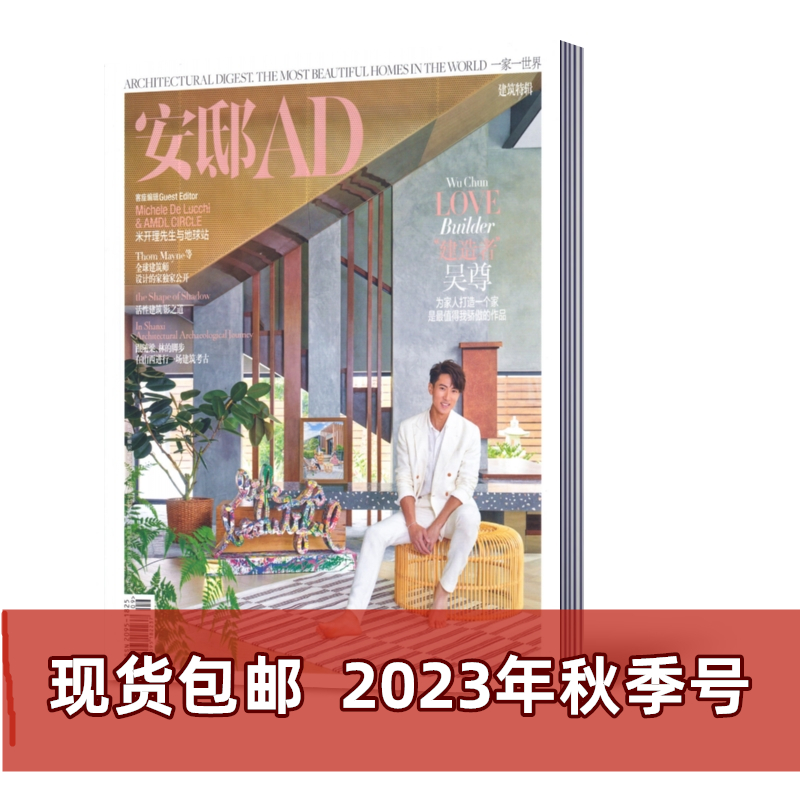 2023年秋季号 活性建筑影之道 [正版]安邸AD杂志2023年夏季卷/秋季卷+2022年1/3月可自选 家居设计高清大图