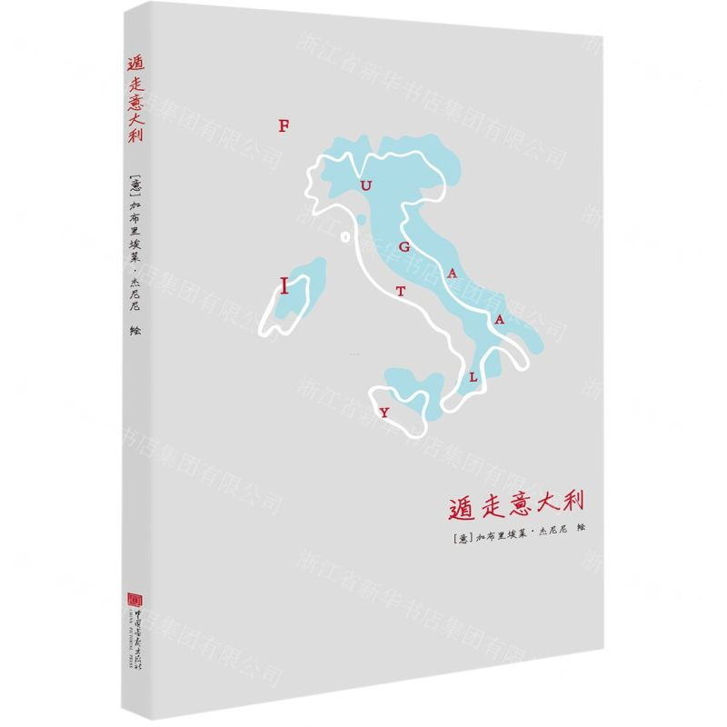 [N]遁走意大利-9787514617146