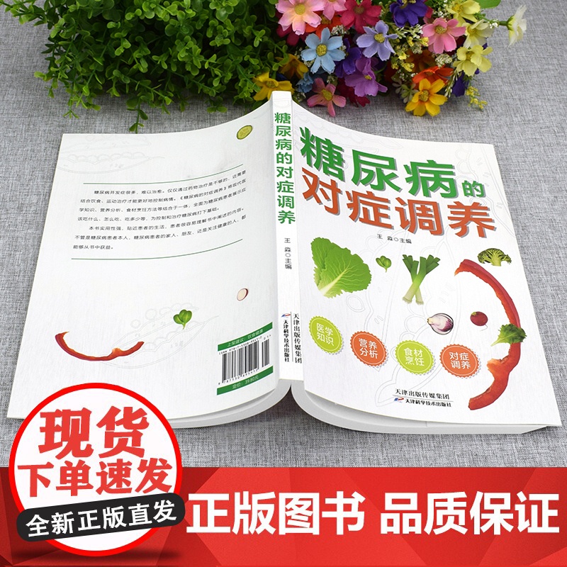 糖尿病的对症调养 做自己的“家庭医生” 医学知识+营养分析+健康饮 王淼 天津科学技术出版社 正版书籍高清大图