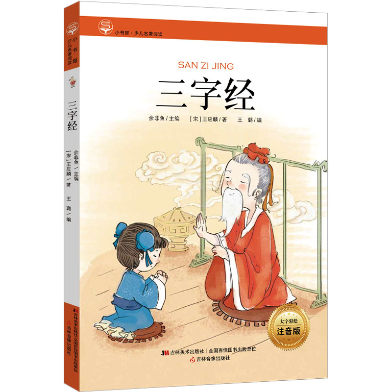 [M]三字经 大字彩绘注音版-9787557503932高清大图