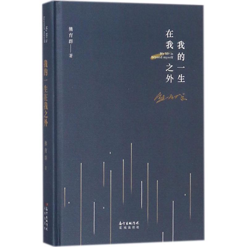 正版新书】我的一生在我之外熊育群9787536085381