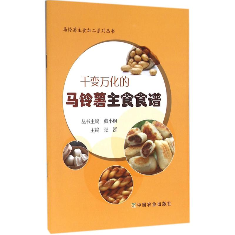 【N】千变万化的马铃薯主食食谱-9787109212602