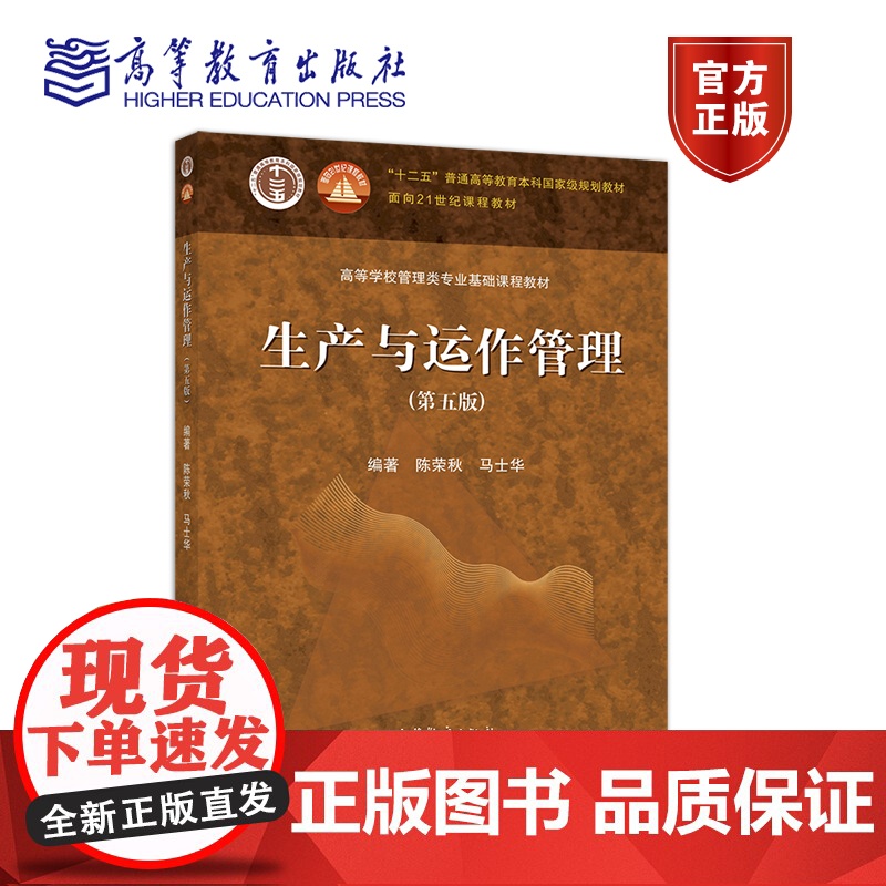 生产与运作管理(第五版) 陈荣秋 马士华 高等教育出版社高清大图