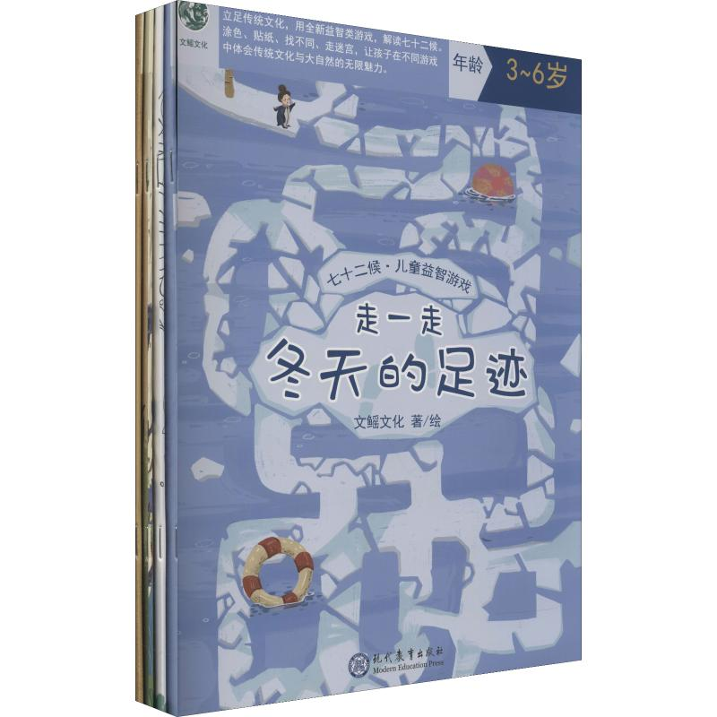 【M】七十二候·儿童益智游戏(4册)-9787510674440