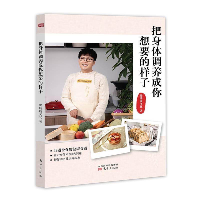 正版新书】把身体调养成你想要的样子锦绣段文化 著9787520719568