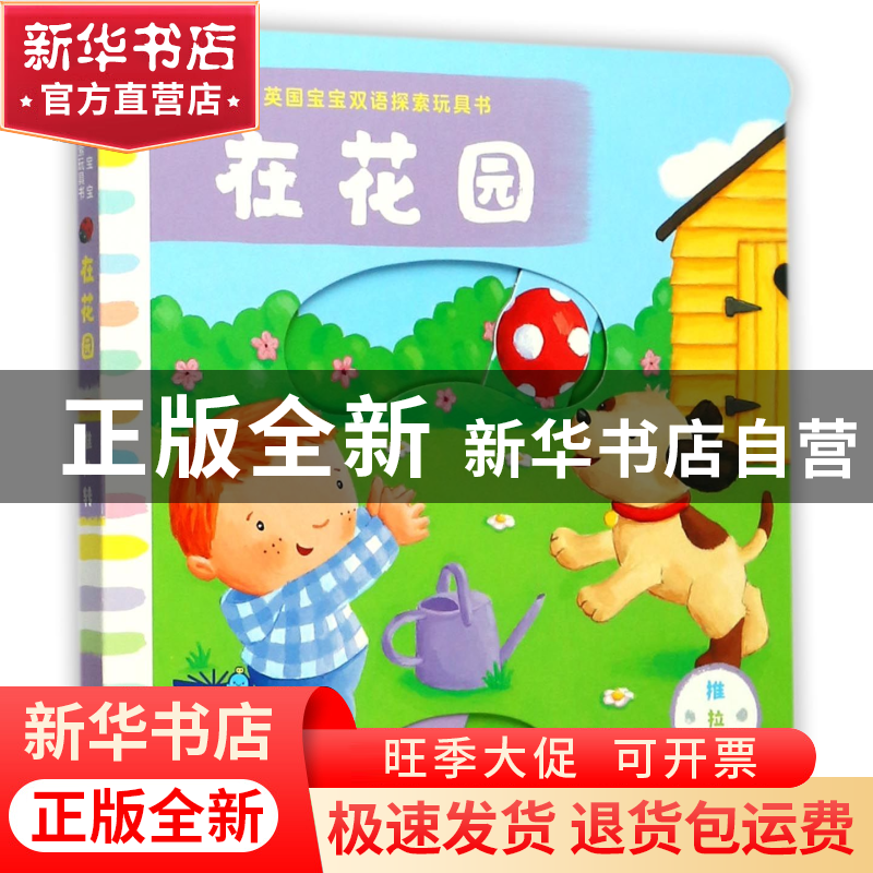 正版 在花园/英国宝宝双语探索玩具书 (英)麦克米伦出版公司|译者高清大图