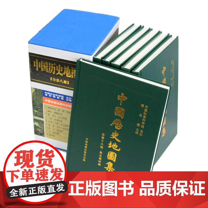 中国历史地图集1-8全八册精装 谭其骧著各朝代历史疆域地图读史考古地理工具书 考研历史研究参考 中国地图出版社高清大图