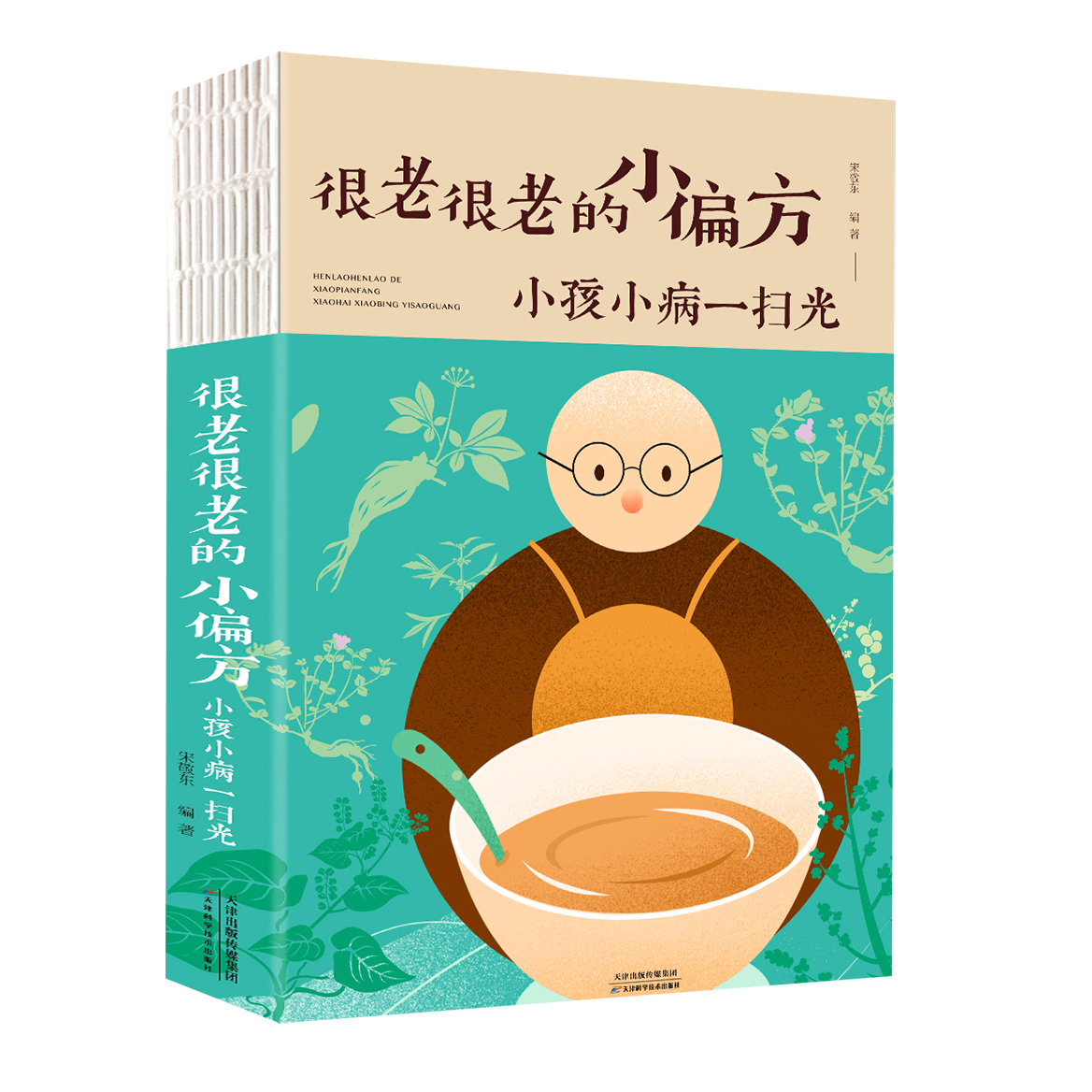 [醉染正版]正版很老很老的小偏方 小孩小病一扫光家庭中医养生一本通书籍大全保健饮食养生食疗食谱菜谱药膳大全保健养生生活书高清大图