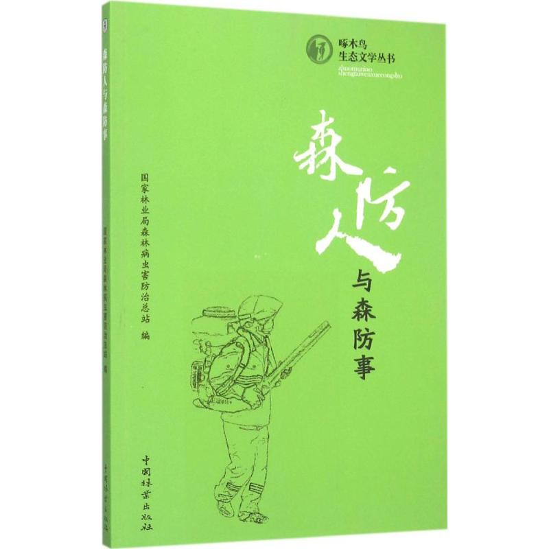 醉染图书森防人与森防事9787503879838