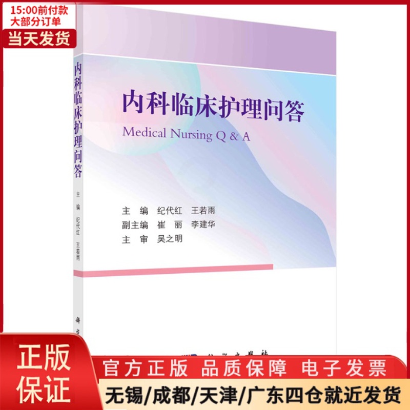 [正版]全新 内科临床护理问答 医学卫生/内科学 9787030734556高清大图