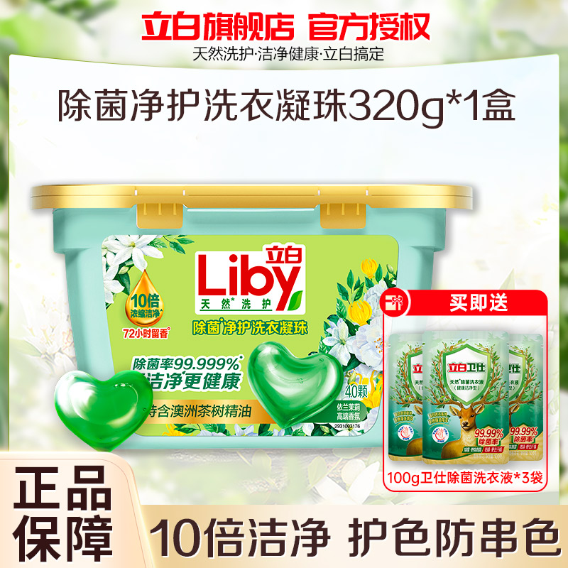 立白除菌洗衣凝珠320g除菌抑菌10倍浓缩洁净护色防串色