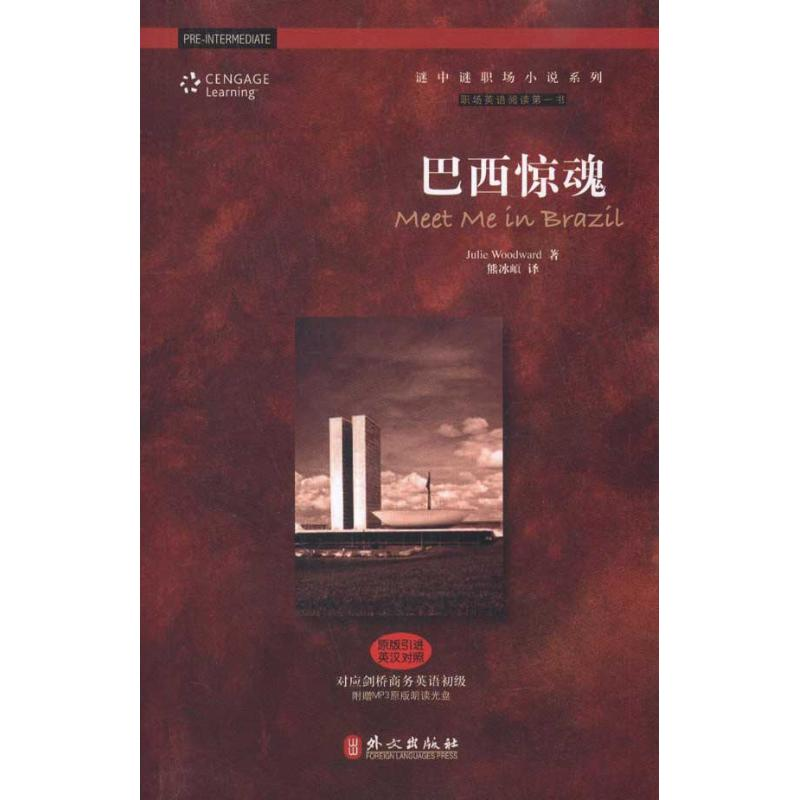 醉染图书巴西惊魂 Meet Me in Brazil9787119067292