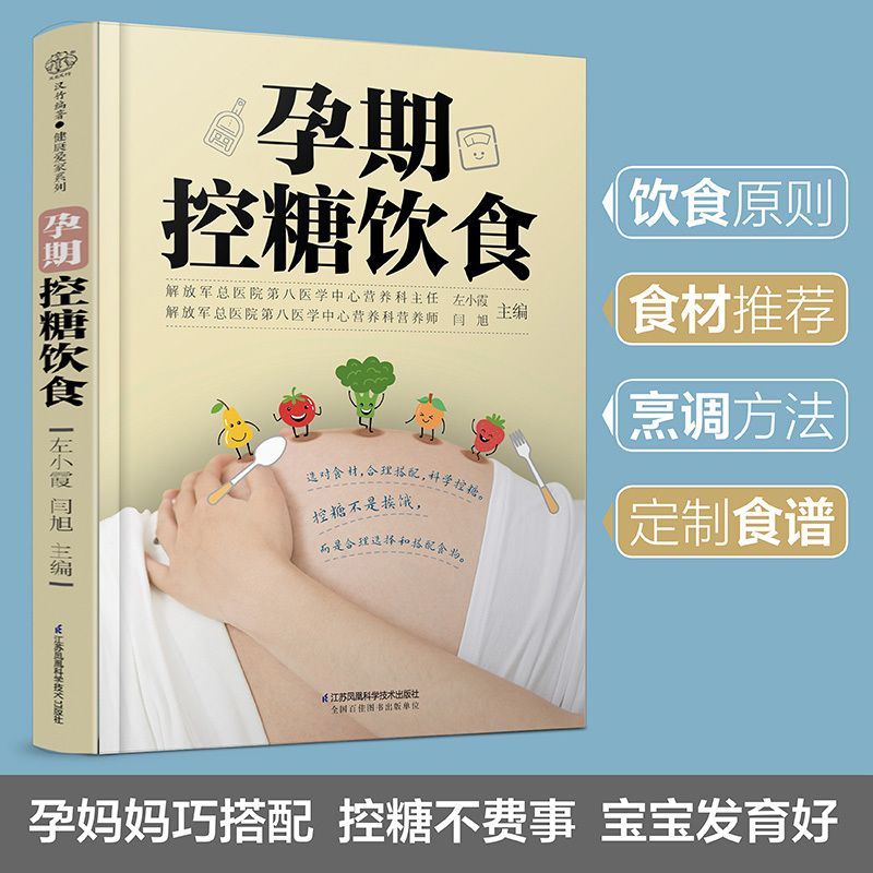 [醉染正版]孕期控糖饮食 怀孕书籍孕期孕妇大全书怀孕期食谱孕妈妈菜谱孕妈适合看的书孕妇餐孕产妇营养控糖营养餐饮食控制体重
