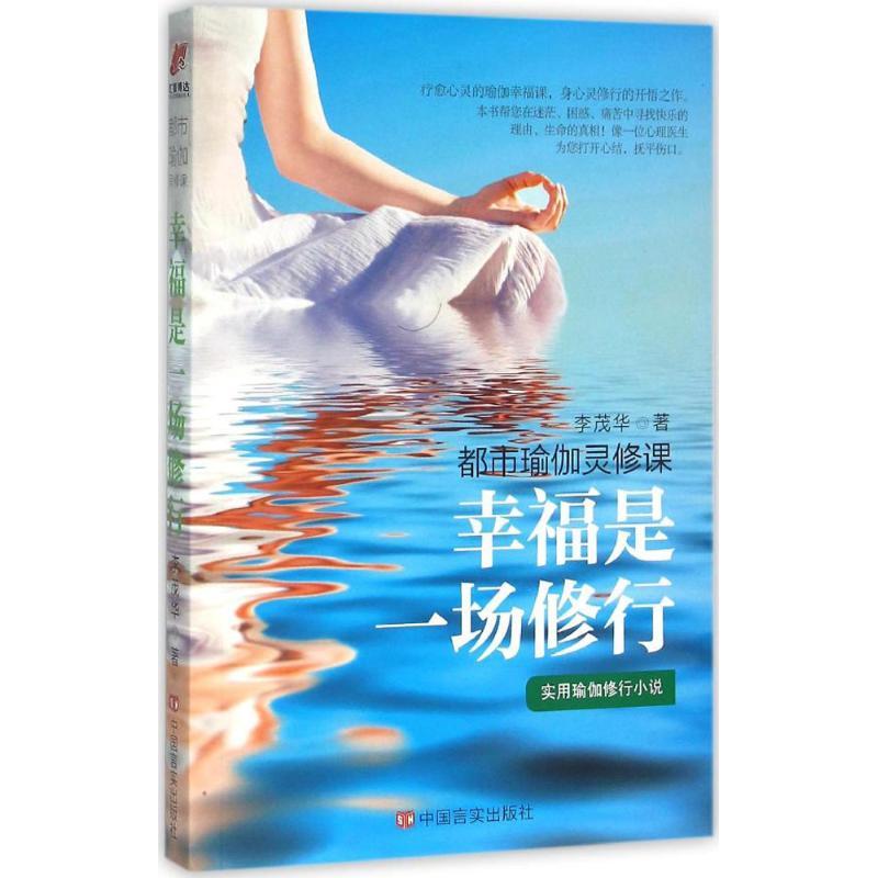 正版新书]幸福是一场修行李茂华9787517110712高清大图